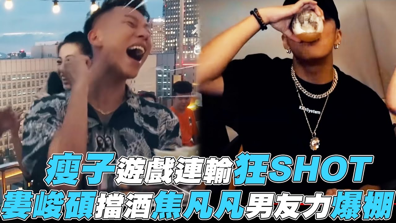 【瘦子】遊戲連輸狂SHOT 婁峻碩擋酒焦凡凡男友力爆棚