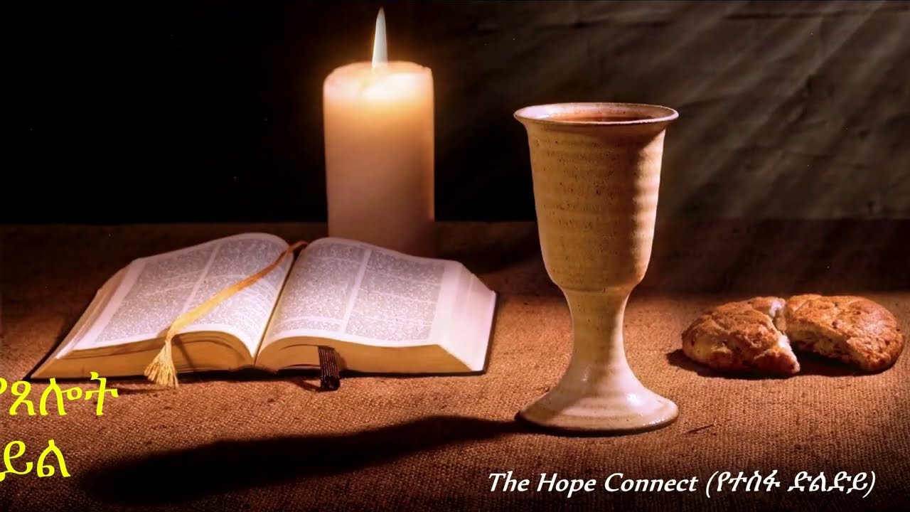 የጾም እና የጸሎት ኃይል(The Power of Fasting and Prayer)