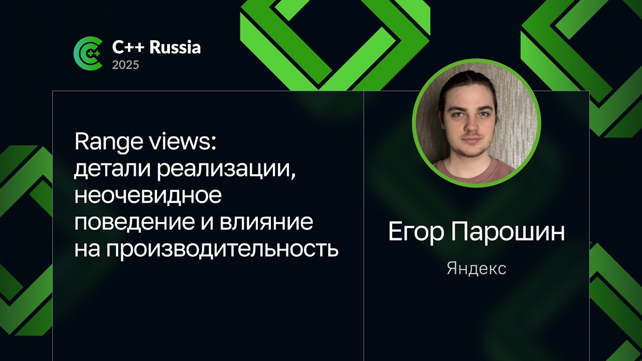 Егор Парошин &mdash; Range views: детали реализации, неочевидное поведение и влияние на производительность