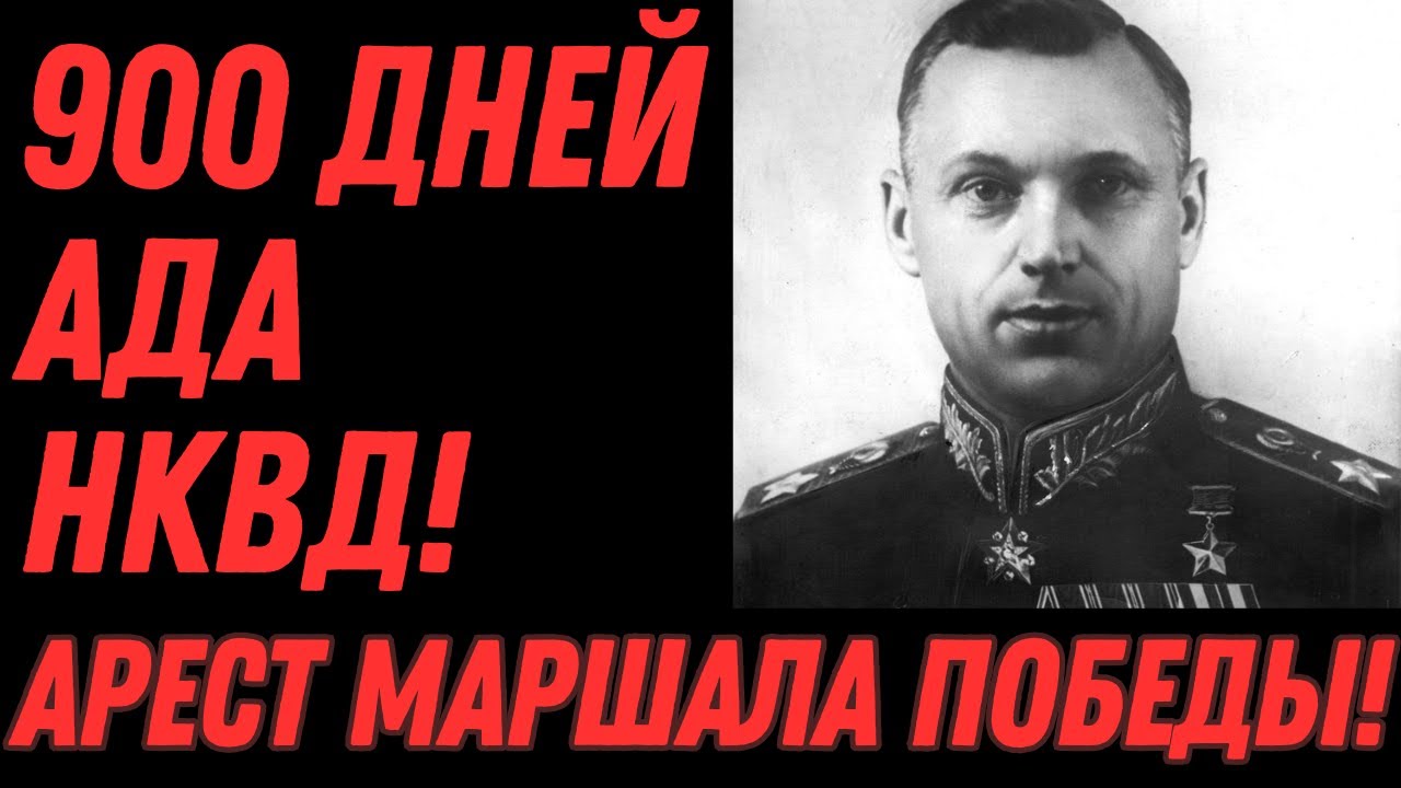 Рокоссовский: Из ада НКВД в маршалы Победы. Бумеранг 1937-го