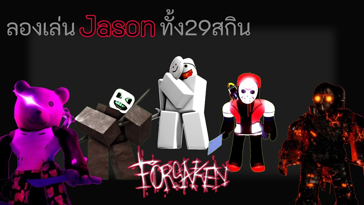 Jason ประสบการณ์ทั้ง29สกินที่ได้พบเจอ