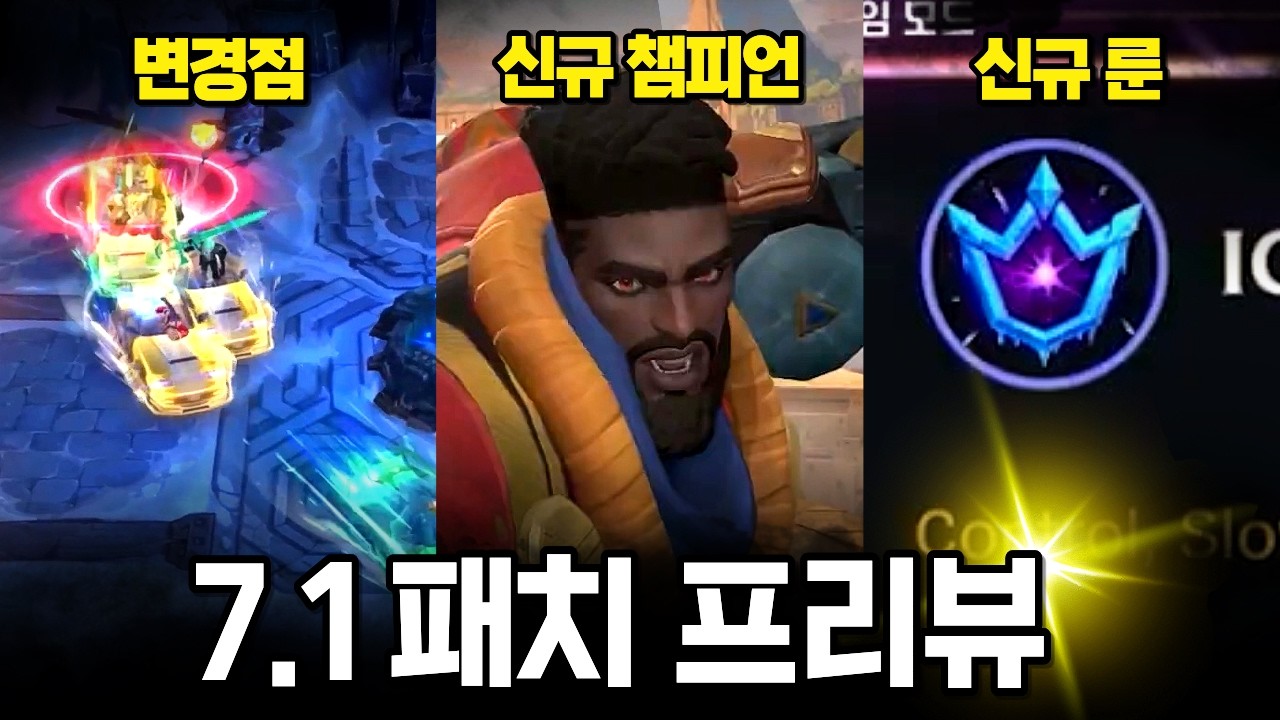 와일드리프트 7.1 패치 미리보기