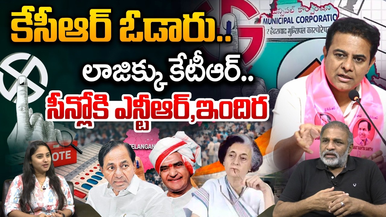 KTR Shocking Comments On KCR Defeat : కేసీఆర్ ఓడారు..లాజిక్కు కేటీఆర్..?? | BRS | Wild Wolf Telugu