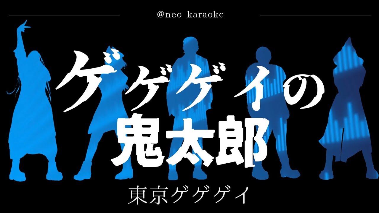 【ゲゲゲイの鬼太郎/東京ゲゲゲイ】カラオケ/オフボーカル【高音質】原曲キー