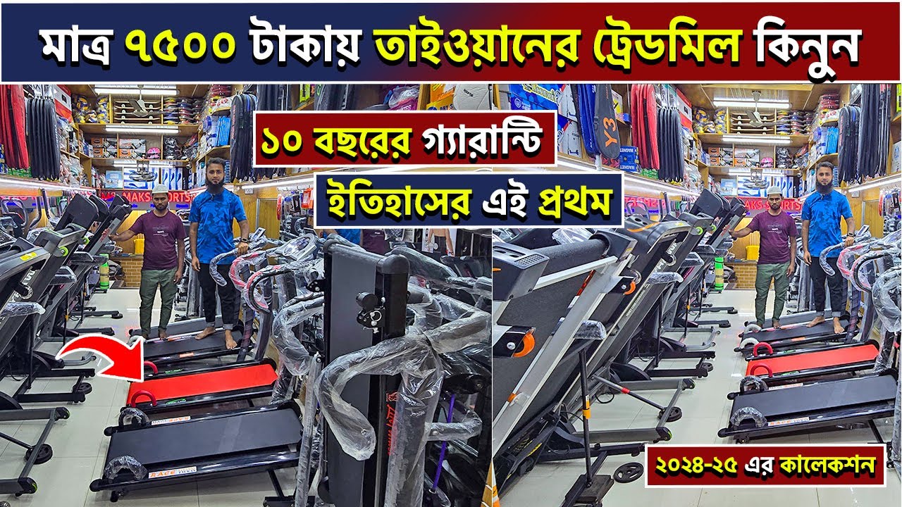 treadmill ৭৫০০ টাকায় 🔥 treadmill price in bangladesh treadmill price in bangladesh 2024