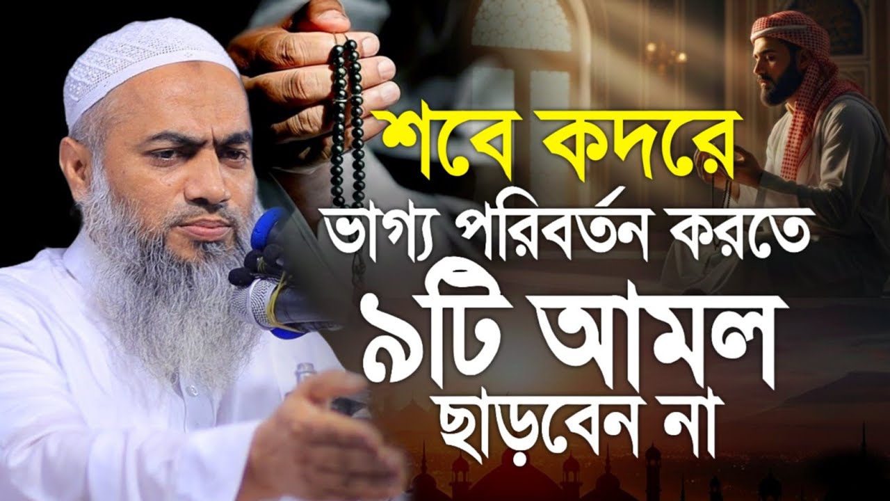 রমজান মাসের দ্বিতীয় ১০দিন ২টি আমল বেশি বেশি করুন মুস্তাকুন্নবী কাসিমী || Mustakunnabi Kasemi waz