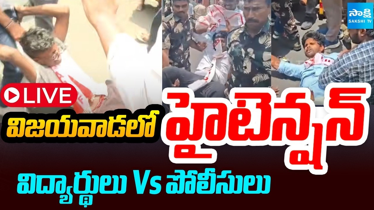LIVE : విజయవాడలో తీవ్ర ఉద్రిక్తత : Students Protest at Vijayawada Lok Bhavan | Police Vs Students