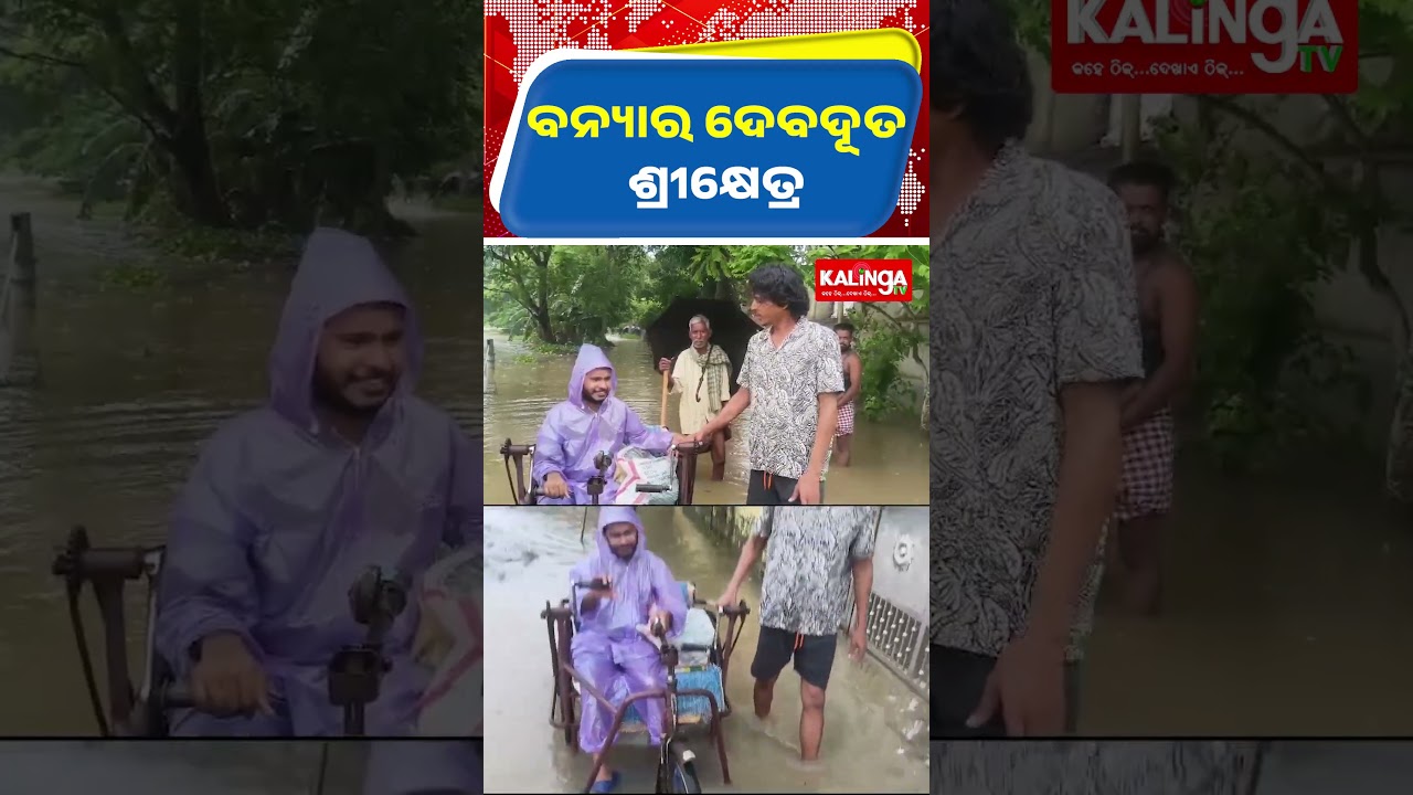 ଯାଜପୁର: ବନ୍ୟା ବିପନ୍ନ ସାହାଯ୍ୟ କରୁଛନ୍ତି ଦିବ୍ୟାଙ୍ଗ ଶ୍ରୀକ୍ଷେତ୍ର  || Kalinga TV