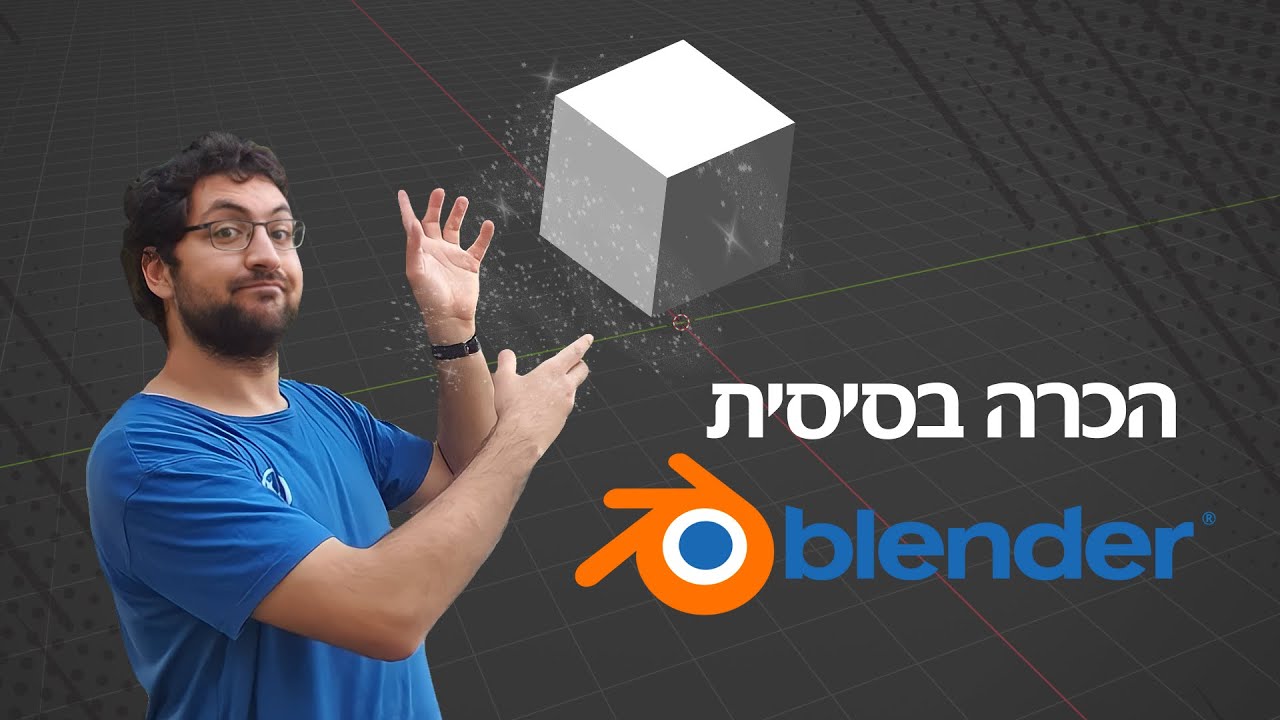 איך יוצרים דברים בתלת מימד? | מתחילים ללמוד בלנדר |