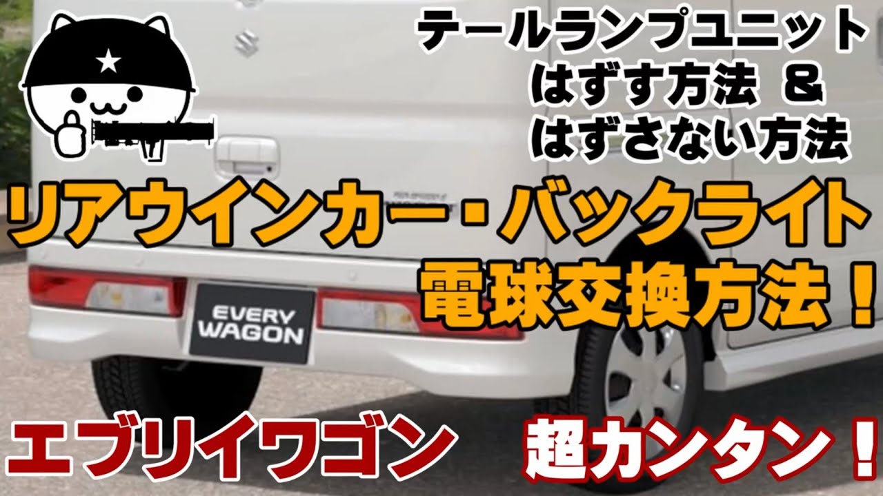 【エブリイワゴン】テールの電球交換＆テールランプユニットの外し方！