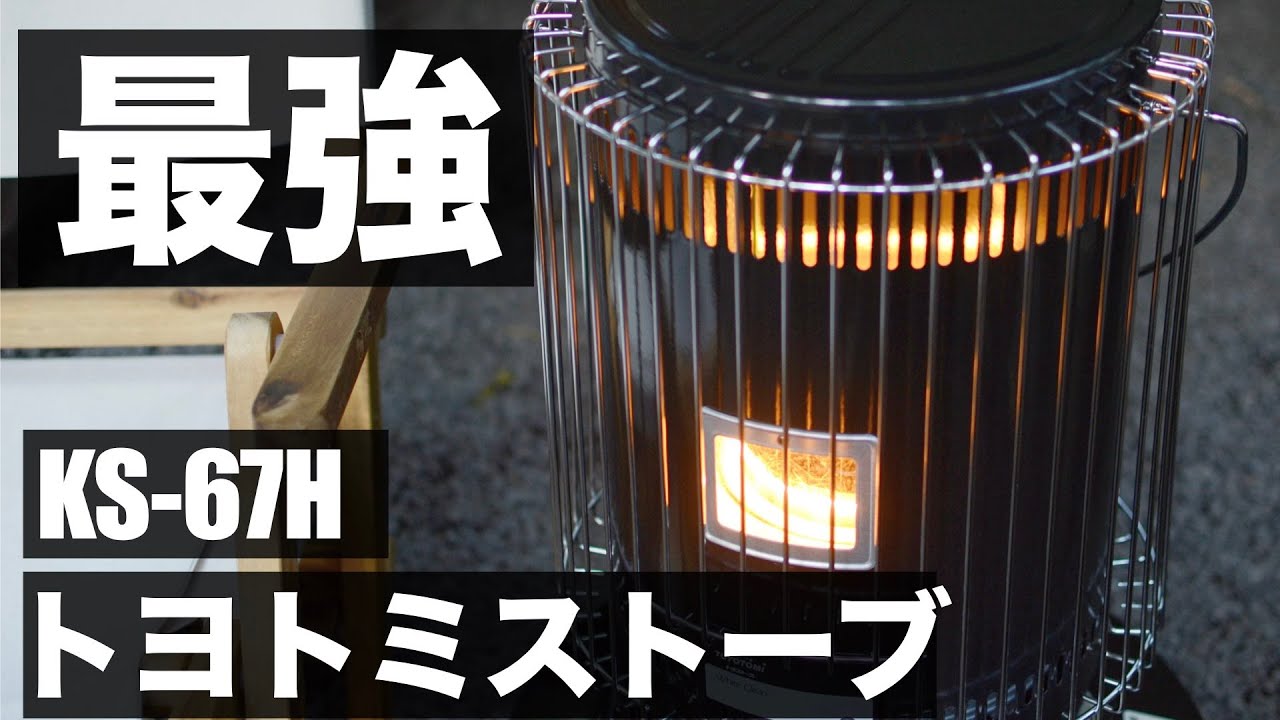 【石油ストーブ】トヨトミストーブKS -67Hが冬キャンプで大活躍！！