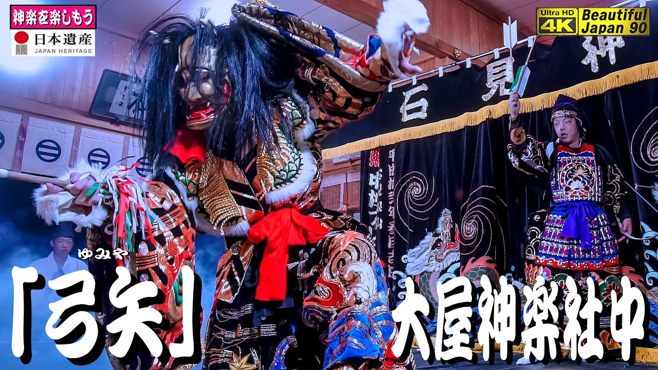 🌀また新たな奉納神楽シリーズ４演目②なり🎥撮りたて新鮮・先ずは正面カメラ速報版👹奉納神楽の雰囲気満点〽独特な調子の神楽歌字幕入れ👹「弓矢」大屋神楽社中※ 2022年8月6日⛩比良神社👹大屋舞をご覧あれ