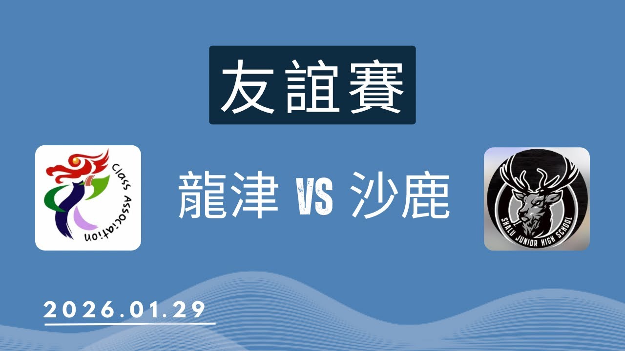 龍津VS 沙鹿 友誼賽