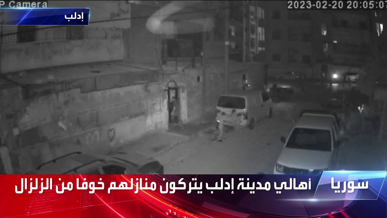 أهالي مدينة إدلب يتركون منازلهم خوفاً من الزلزال