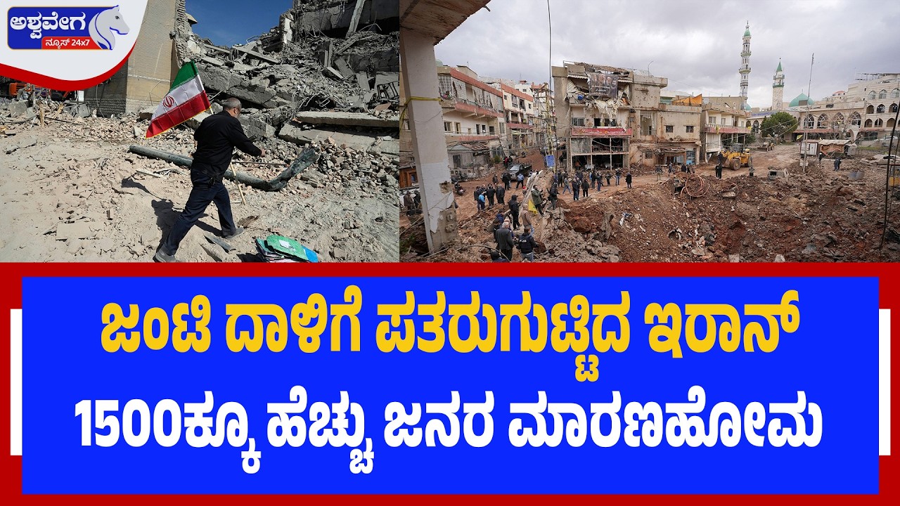 ಅಮೆರಿಕ, ಇಸ್ರೇಲ್‌ ದಾಳಿಗೆ ಪತರುಗುಟ್ಟಿದ ಇರಾನ್‌.!| Heavy Casualties in Iran After US–Israel Strikes