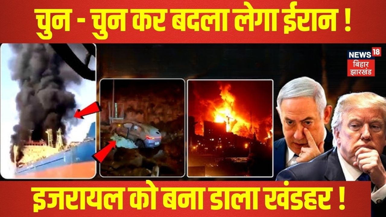 Iran Israel War : चुन - चुन कर बदला लेगा ईरान  | Trump | Khamenei | Netanyahu | Breaking News | N18G