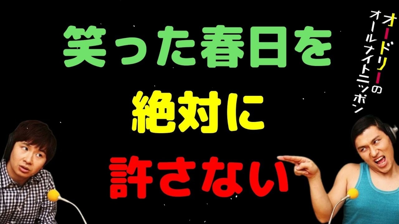 「オードリーのオールナイトニッポン｜笑った春日を絶対に許さない」
