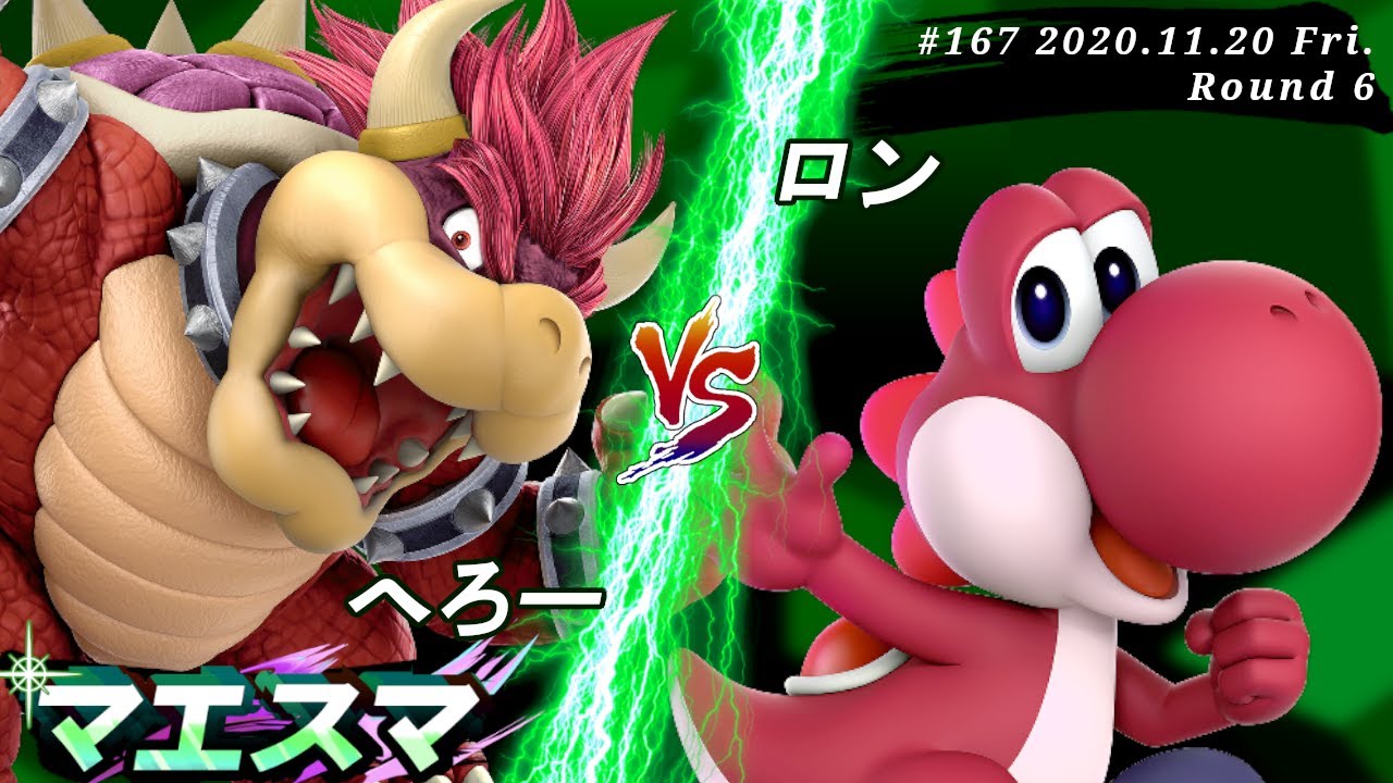 マエスマ#167＜6回戦＞ へろー(クッパ）VS ロン(ヨッシー)【スマブラSP オンライン大会 / SSBU Online Tournaments】