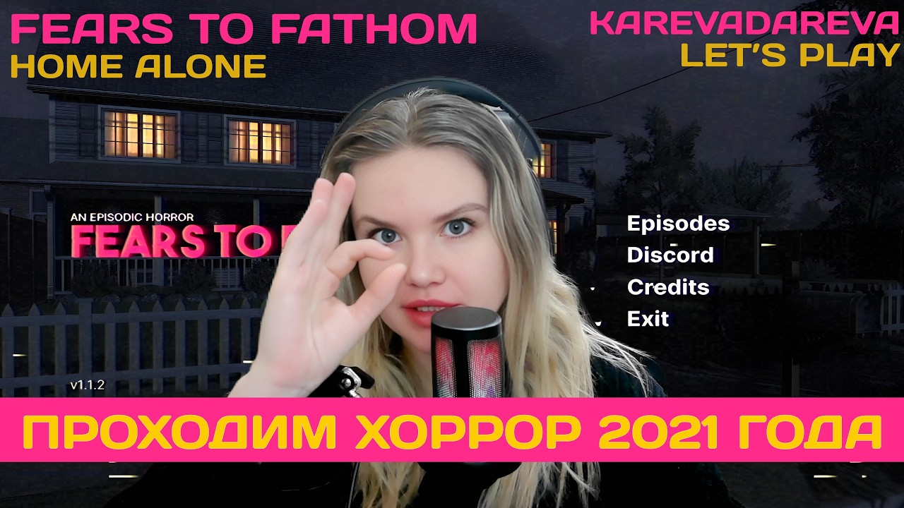 FEARS TO FATHOM: Home Alone | ПРОХОЖДЕНИЕ | #fearstofathom  #horrorgame  #прохождение #хорроригры