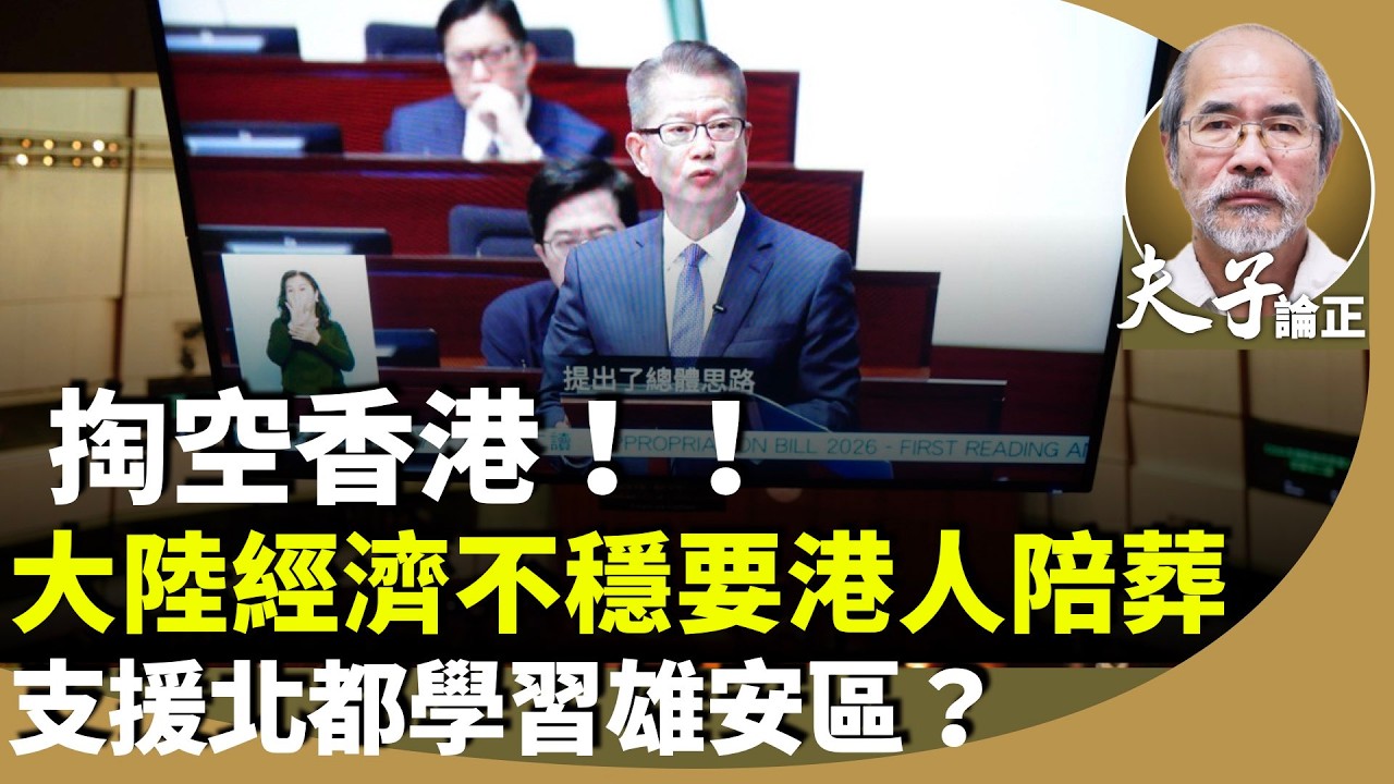 劉銳紹：新一份財政預算案，42年首次動用外匯基金6千億，支援北都學習雄安區？警惕政策穩定性？「權」「錢」皆不在港？