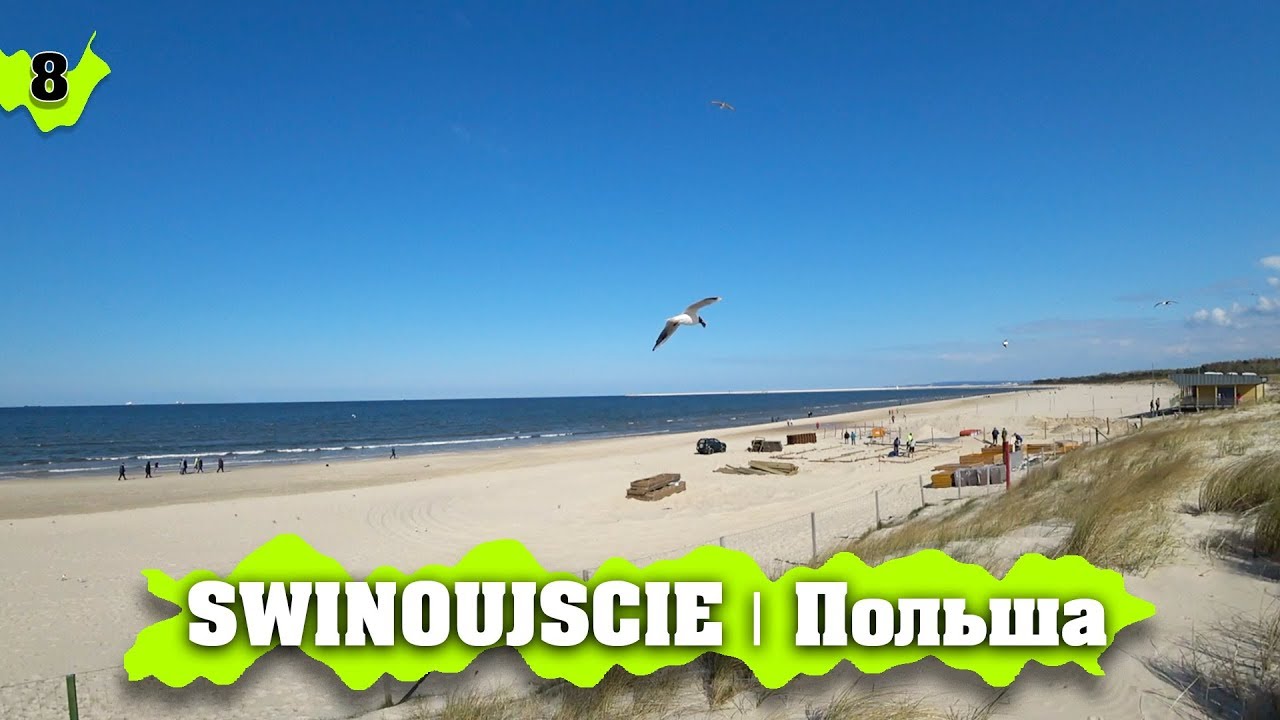 ŚWINOUJŚCIE | Наконец-то МОРЕ… Польша обзор городов, путешествие на авто!
