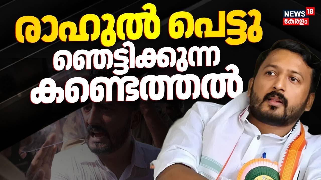 രാഹുൽ മാങ്കൂട്ടത്തിലിനെതിരെ ഞെട്ടിക്കുന്ന കണ്ടെത്തൽ | Rahul Mankootathil Case | Crime Branch
