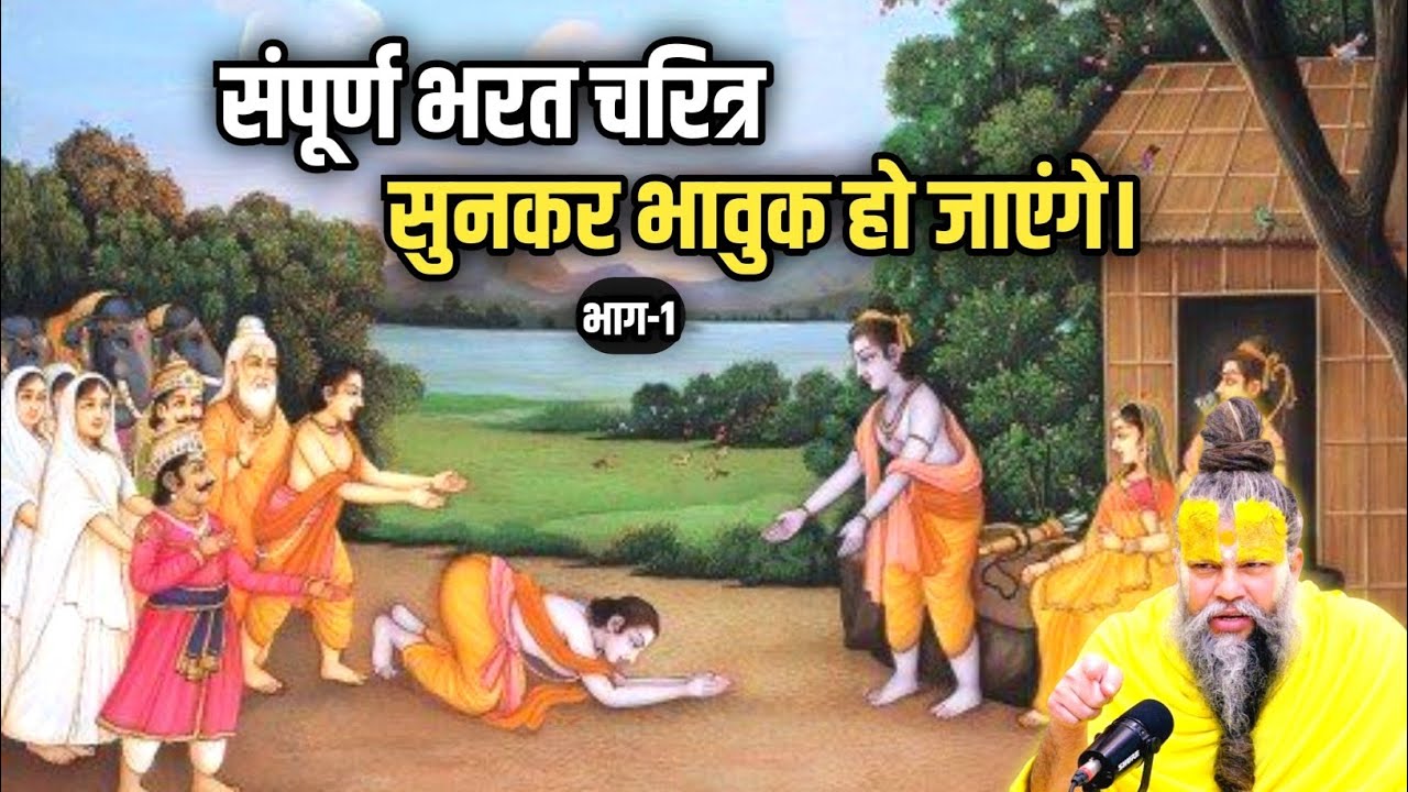 संपूर्ण भरत चरित्र सुनकर भावुक हो जाएंगे (part-1) | Shri Hit Premanand Ji Maharaj #premanandji