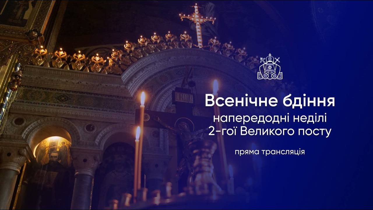 Всенічне бдіння напередодні неділі другої Великого посту. 07.03.2026р.