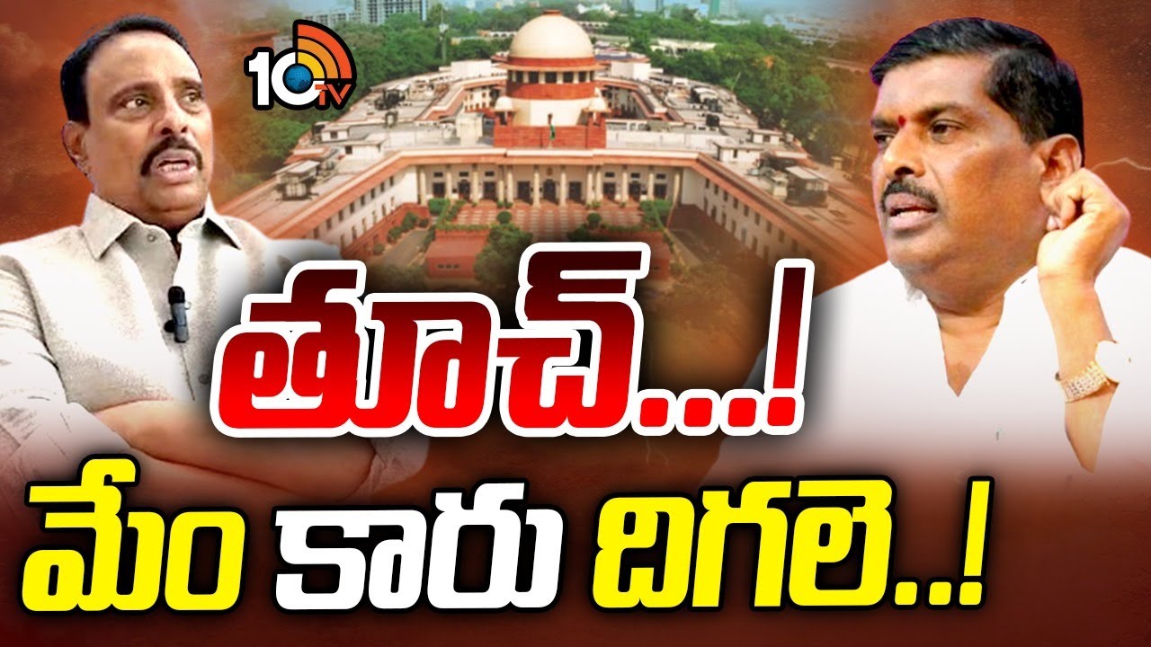 Supreme Court | BRS | Congress | జంపింగ్ ఎమ్మెల్యేల యూటర్న్‌కు కారణమేంటి? | Gossip Garage | 10TV