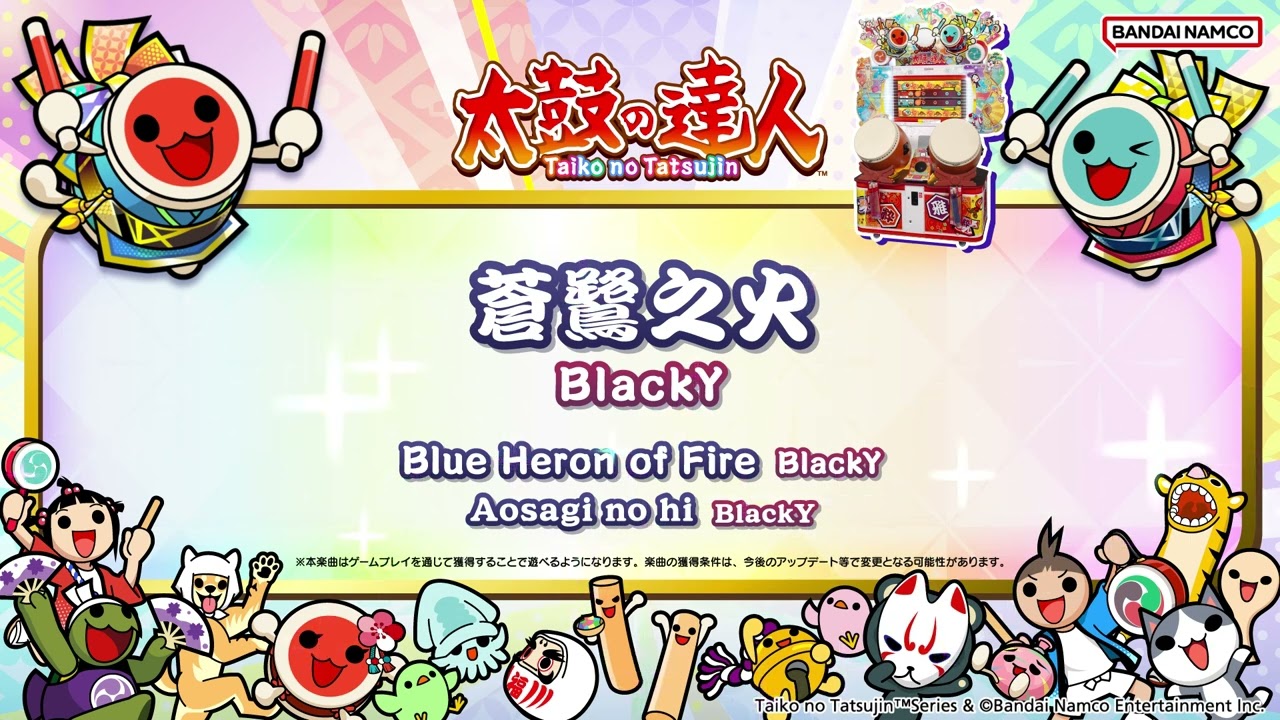 【太鼓の達人】蒼鷺之火 / BlackY