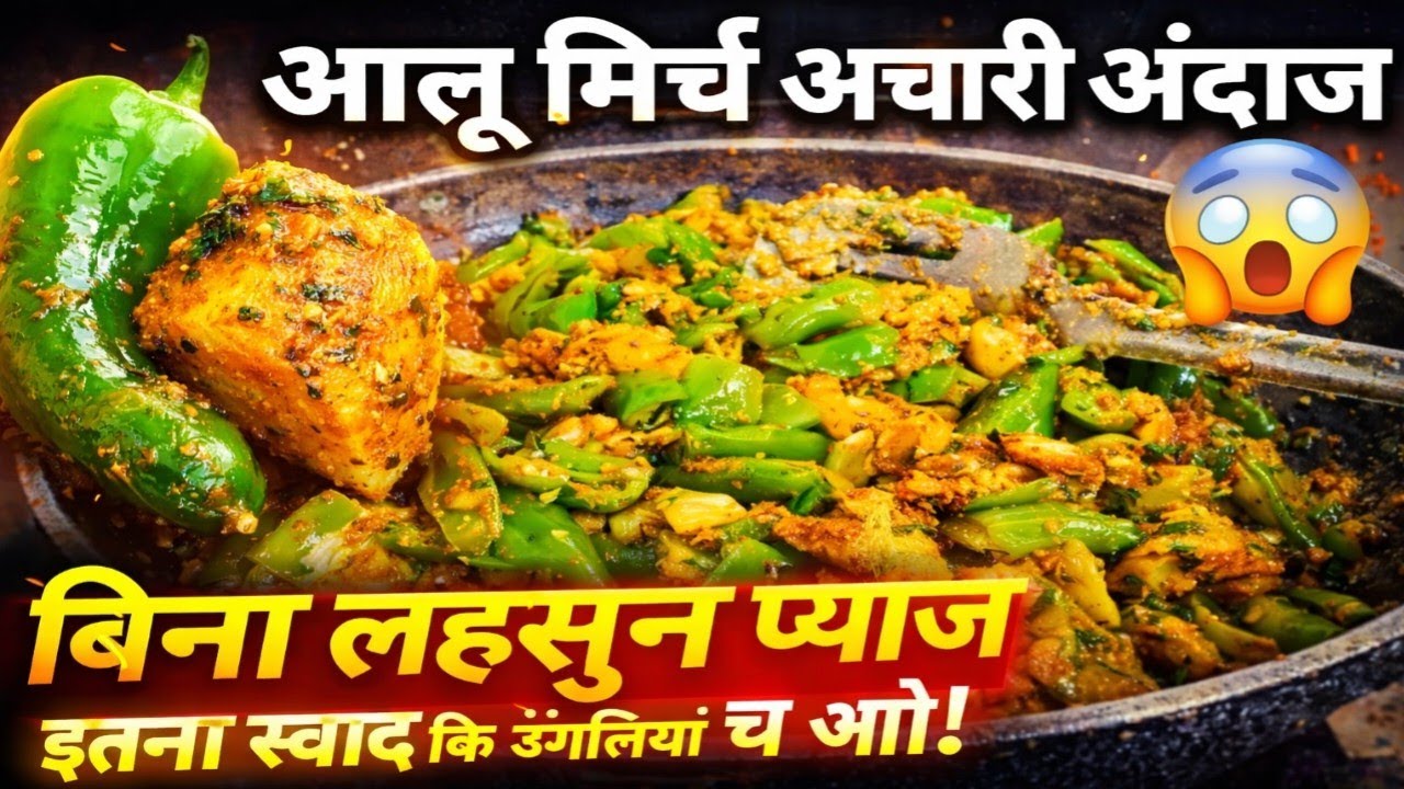 Aloo Mirch Achari Recipe | No Onion No Garlic | Desi Style Sabzi 😍