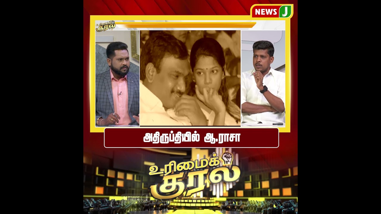 #UrimaiKural || அதிருப்தியில் ஆ.ராசா | DMK Fails | NewsJ