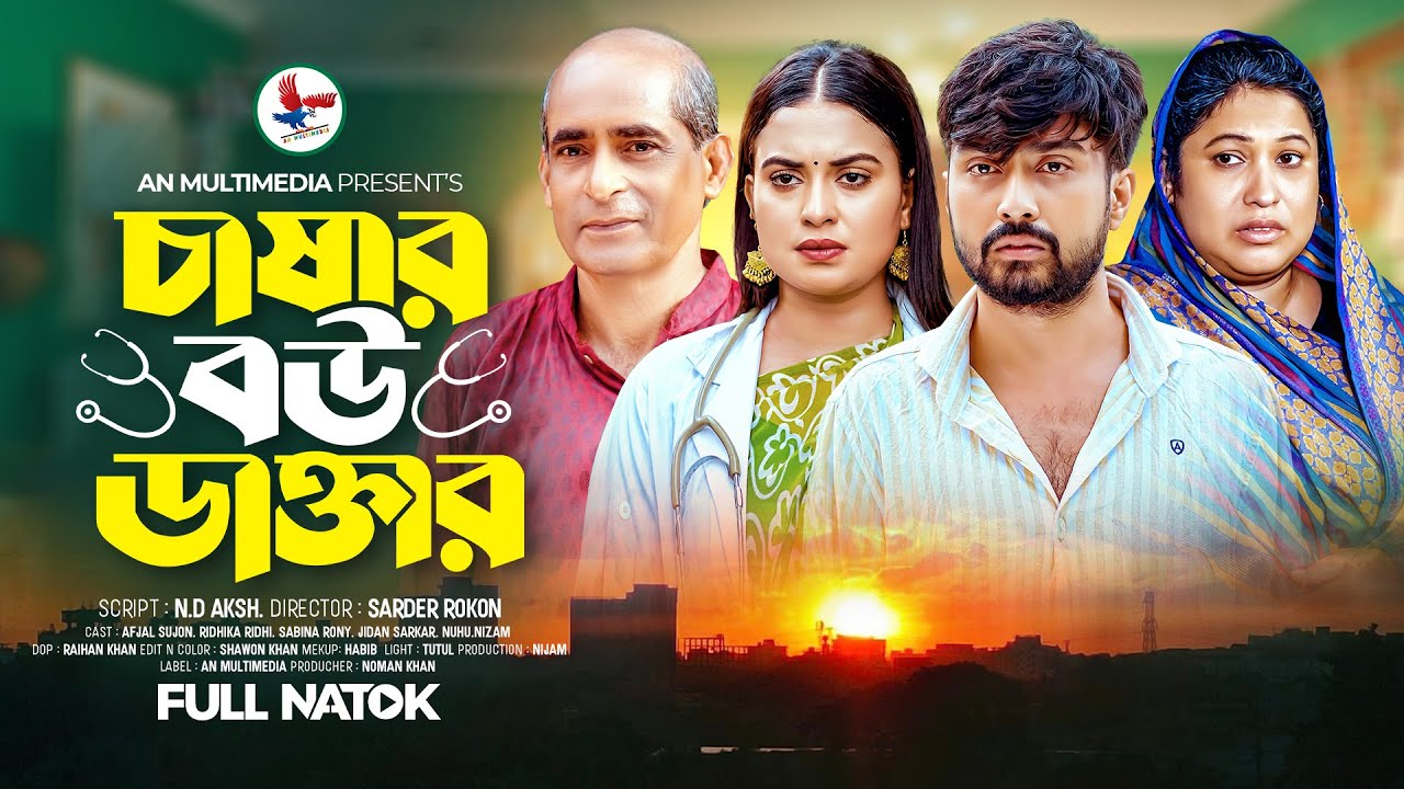 চাষার বউ ডাক্তার | Chashar Bou Doctor | Bangla New Natok 2025 | Afjal Sujon New Natok | An Drama