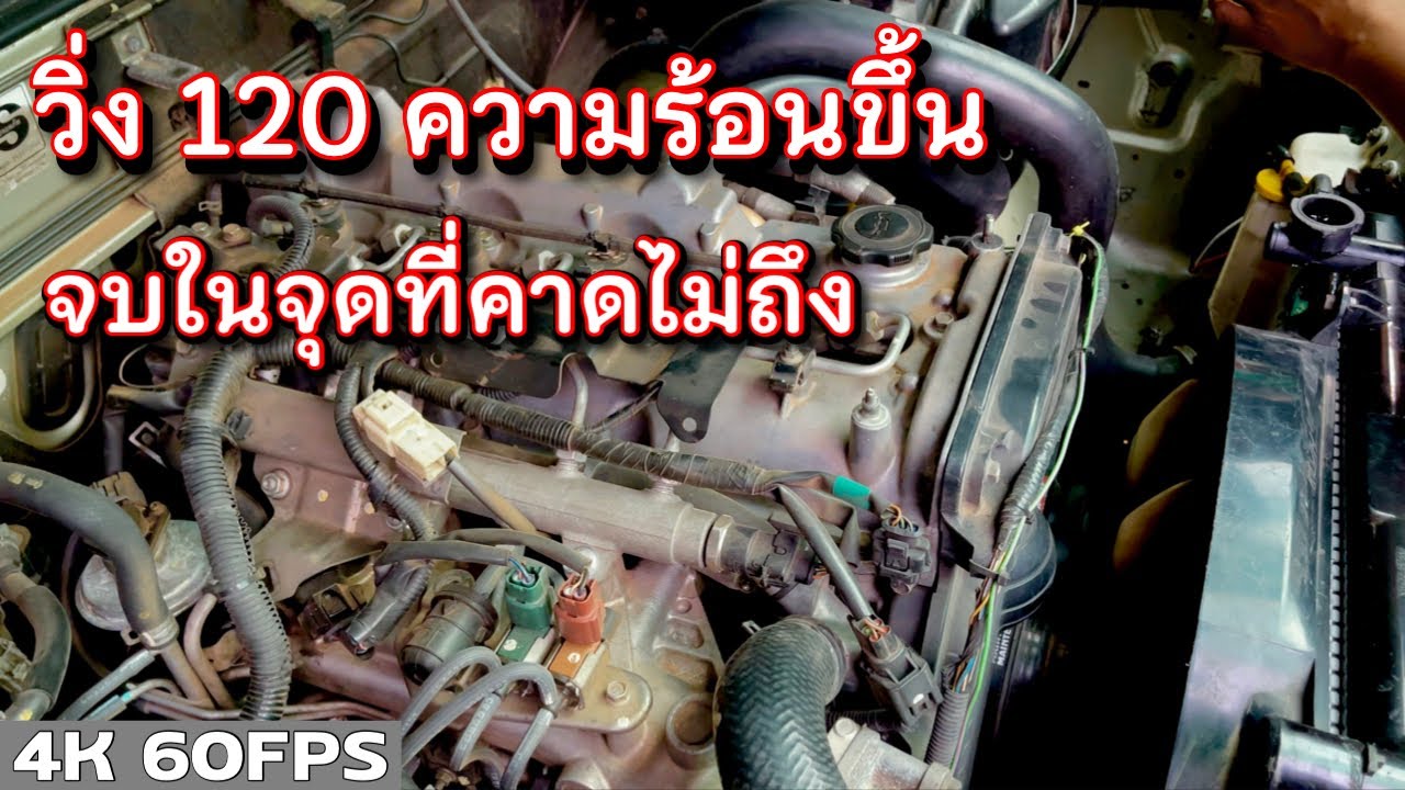 ขับเร็วแล้วความร้อนขึ้น เปลี่ยนหม้อน้ำไม่จบ รถรุ่นใหม่ควรระวังมีตัวนี้แทบทุกรุ่น EP.284