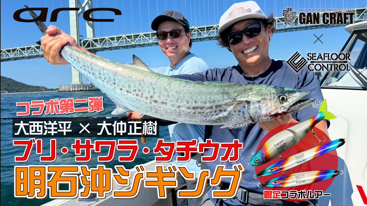GANCRAFT×SFC コラボ企画第二弾！キャプテン大仲と釣る！タチウオ・ブリ・サワラ