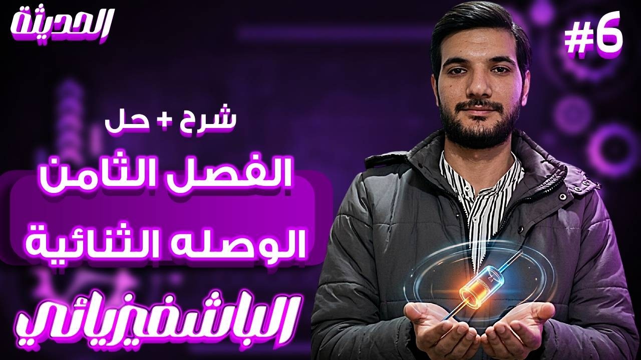 الشرح الكامل للوصله الثنائية + حل عليها 2026 | تقديم الباشفيزيائي أحمد الخطيب