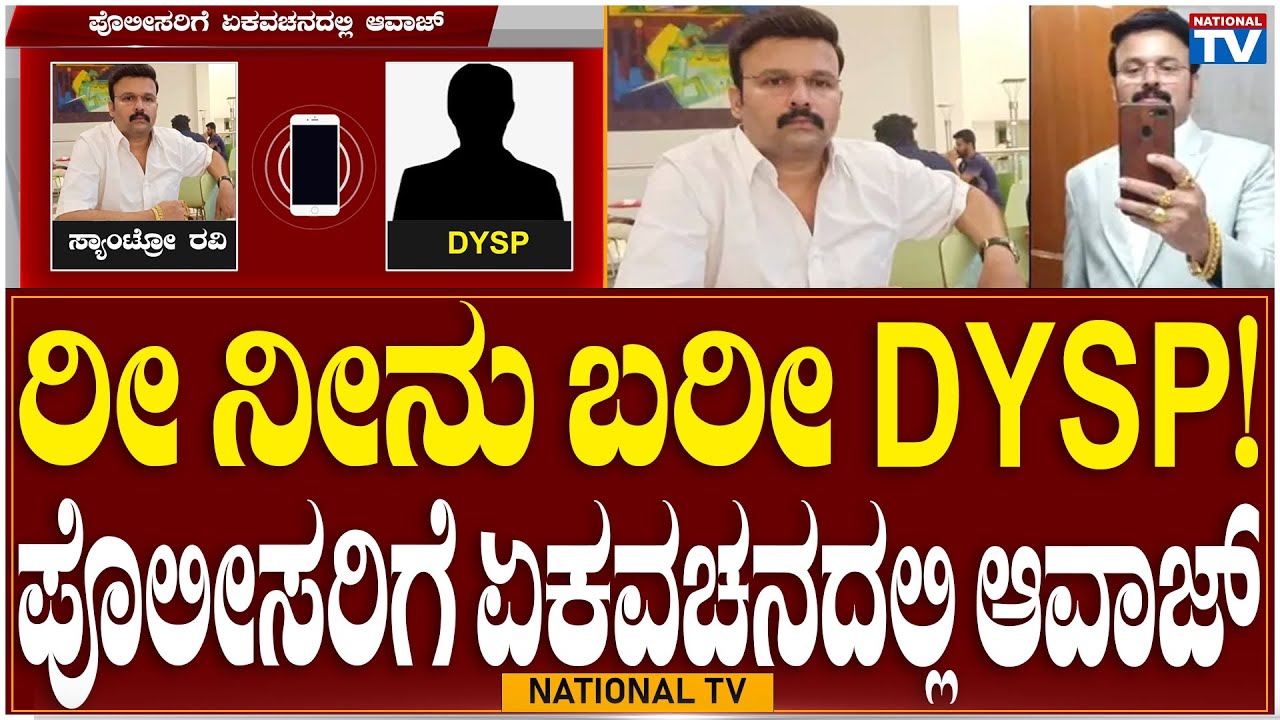 Police Transfer Deal: ರೀ ನೀನು ಬರೀ DySP! ಪೊಲೀಸರಿಗೆ ಏಕವಚನದಲ್ಲಿ ಆವಾಜ್ | Santro Ravi | National TV