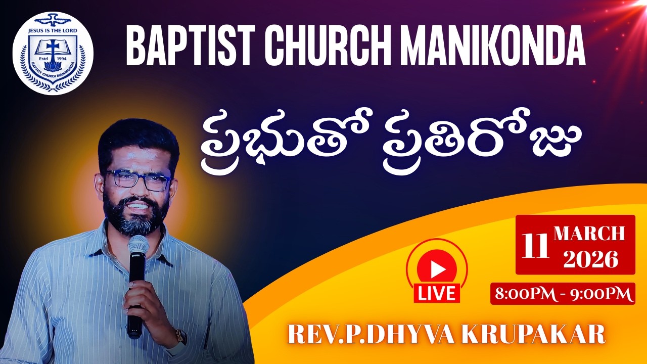|| BCM || ప్రభుతో ప్రతిరోజు || 11.March.2026 || Rev.P.Dhyva Krupakar ||