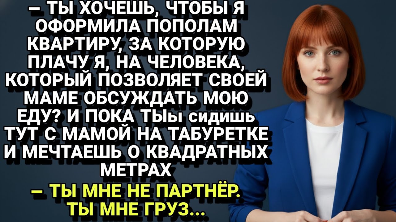 Квартира пополам? Маменькин сынок решил забрать моё имущество