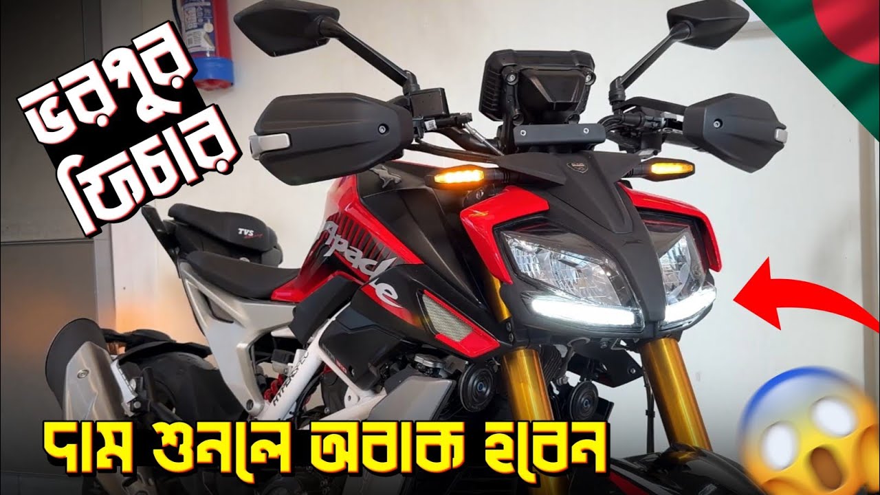 অবশেষে বাংলাদেশে TVS Apache RTR 310 🇧🇩 দাম কত?🤑 TVS Apache RTR 310 Price in Bangladesh. MOTOVIBE.