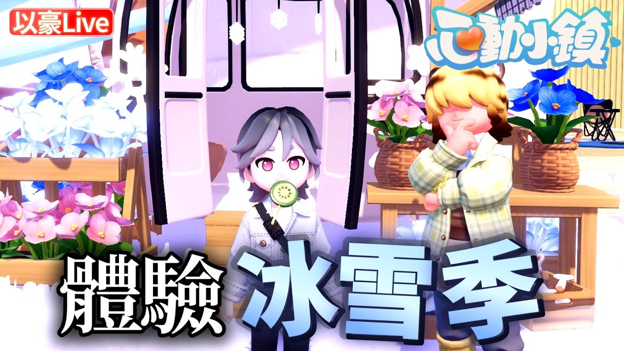 《心動小鎮》冰雪季來啦~一起來體驗期間限定玩法跟獲得新裝飾吧! | 以豪直播