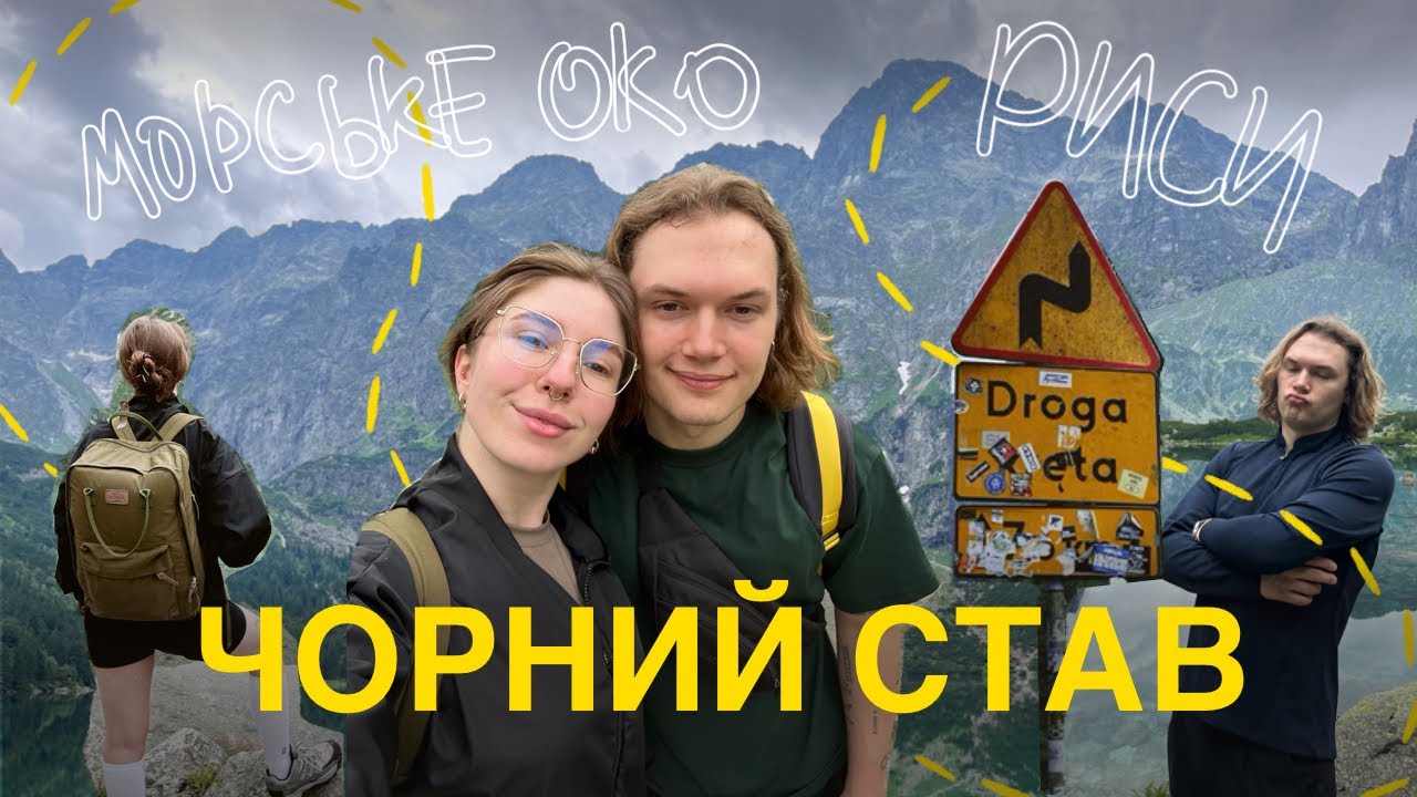 Морской Око, Черный Став и дорога на Рысы. Снова в Татрах 🏔️