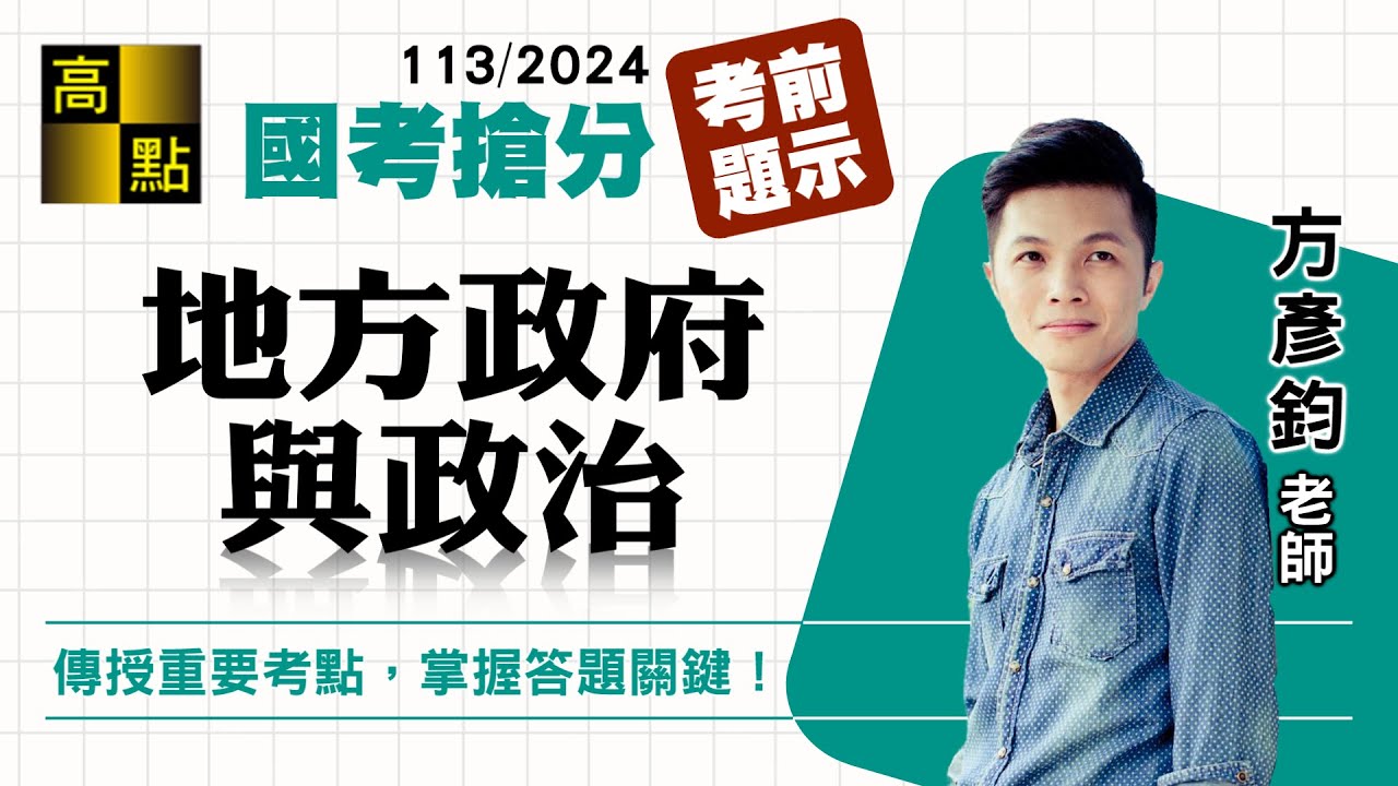 【高普特考】113國考搶分【地方政府與政治】考前題示－方彥鈞｜國家考試｜高點高上公職