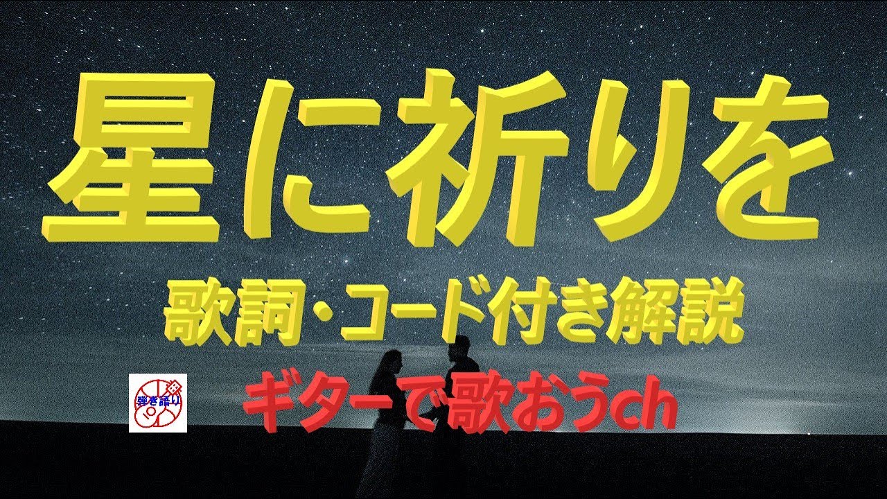 もう一度ギターを楽しもう！『星に祈りを』の弾き語り解説【シニア向け簡単レッスン】