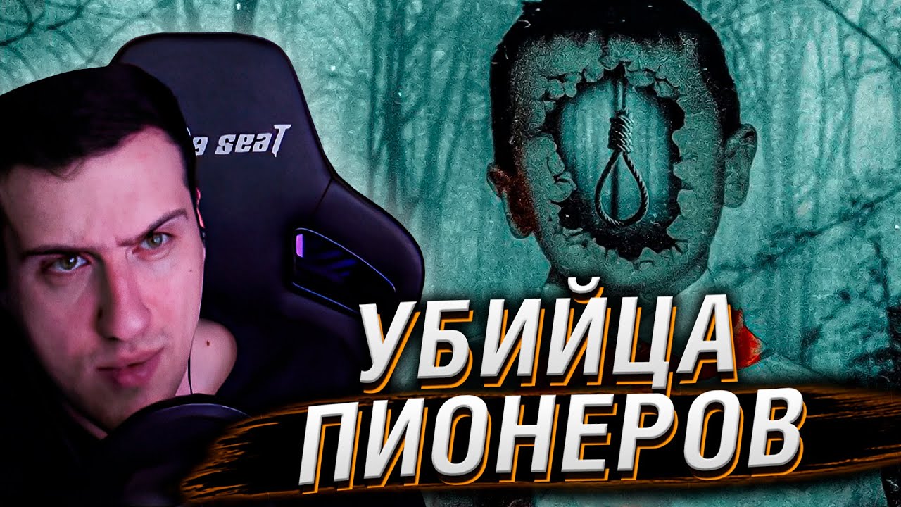 УБИЙЦА ПИОНЕРОВ | СЛИВКО [MINDHUNTER] | РЕАКЦИЯ HELLYEAHPLAY