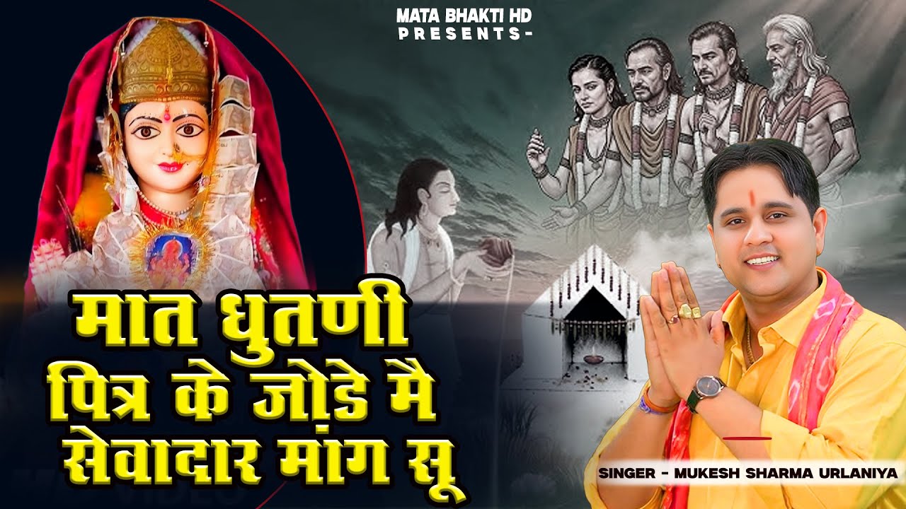 पित्र के जोड़े मैं सेवादार मांगू सु  | Mukesh Sharma Urlaniya | डेरु स्पैशल 2025