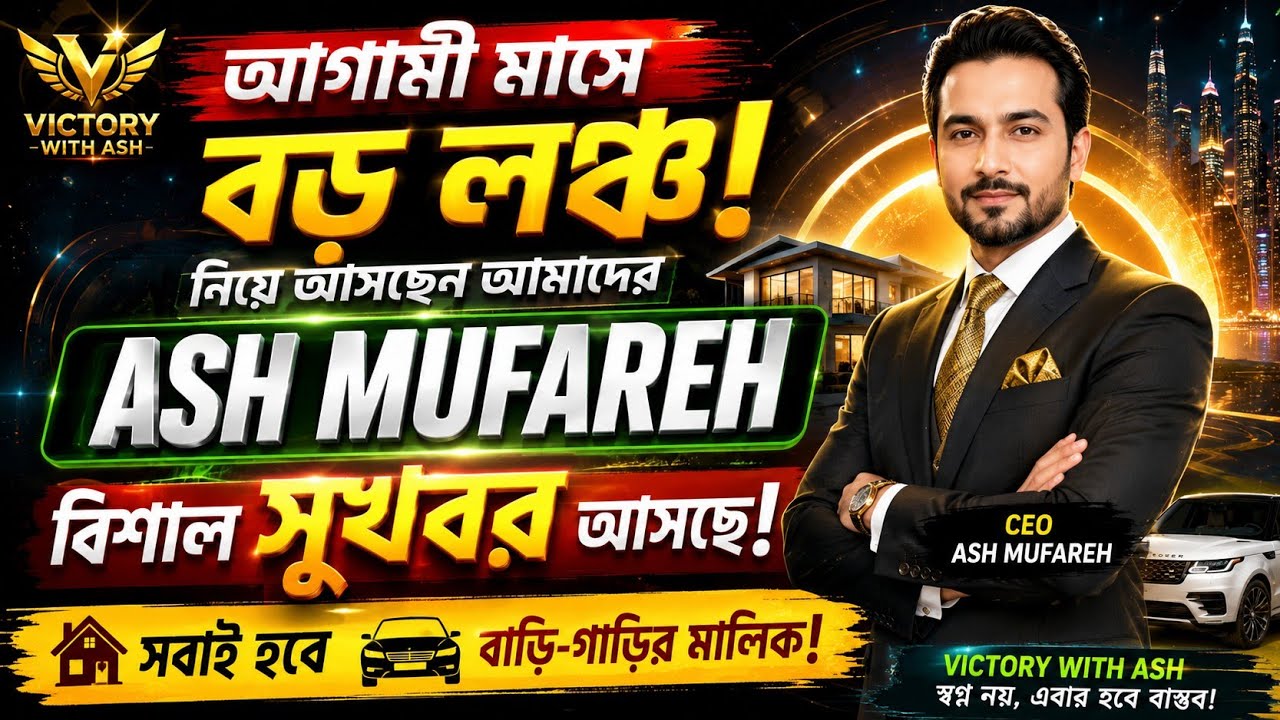 🚨 Victory With Ash Today Live 2026 | ASH MUFAREH-এর নতুন লঞ্চে আসছে বিশাল সুখবর! 🏠🚗🔥 | নতুন আপডেট!