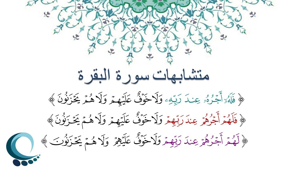 متشابهات سورة البقرة  