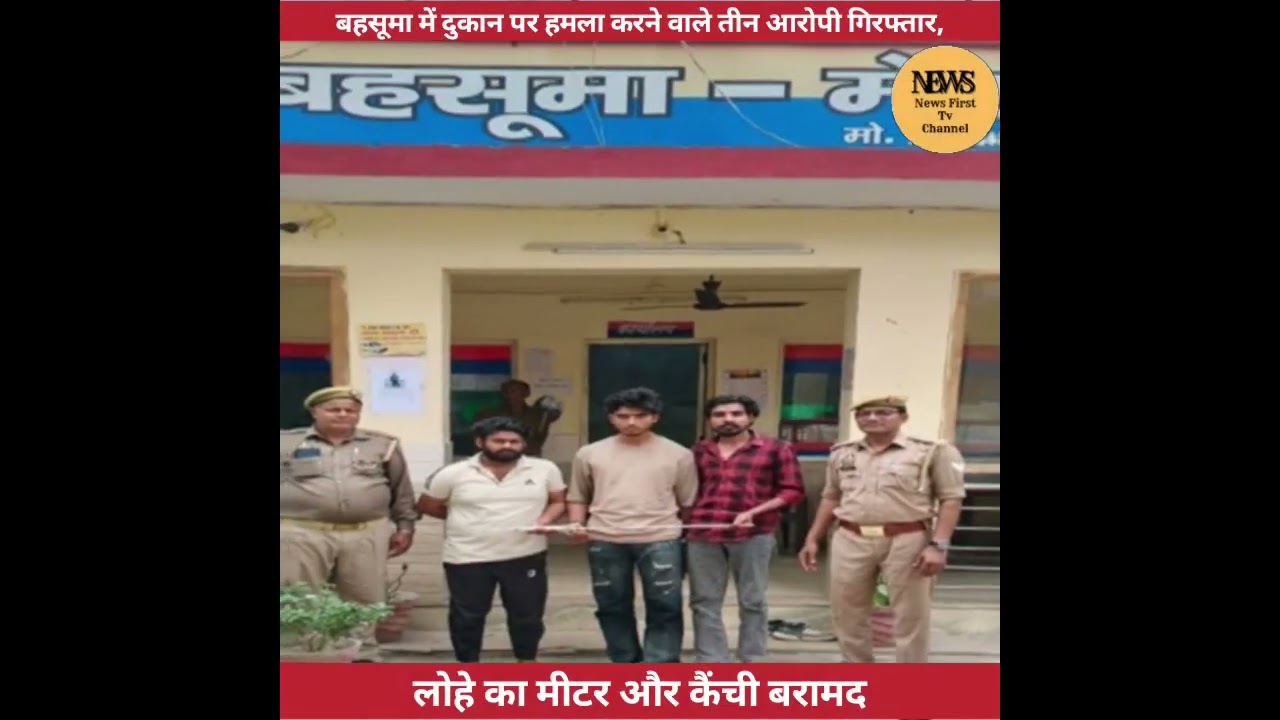 बहसूमा में दुकान पर हमला करने वाले 3 आरोपी गिरफ्तार,लोहे का मीटर और कैंची बरामद,मेरठ पुलिस कार्रवाई