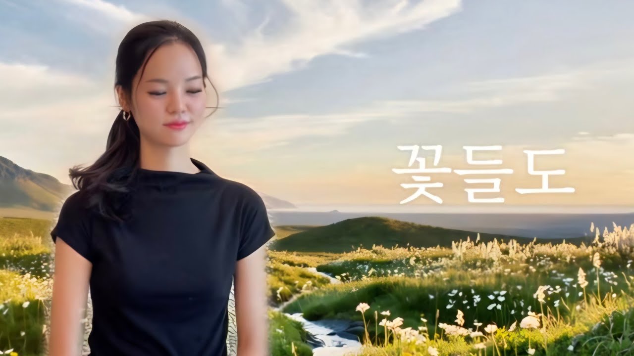 꽃들도 - 소프라노 이채영